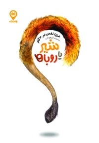 شیر یا روباه